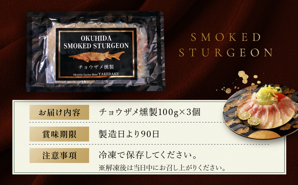 チョウザメ燻製｜焼岳すっぽん プレミアム 贅沢 お取り寄せ ギフト 贈り物 おつまみ  ホームパーティー 高山市 株式会社焼岳すっぽん HE003