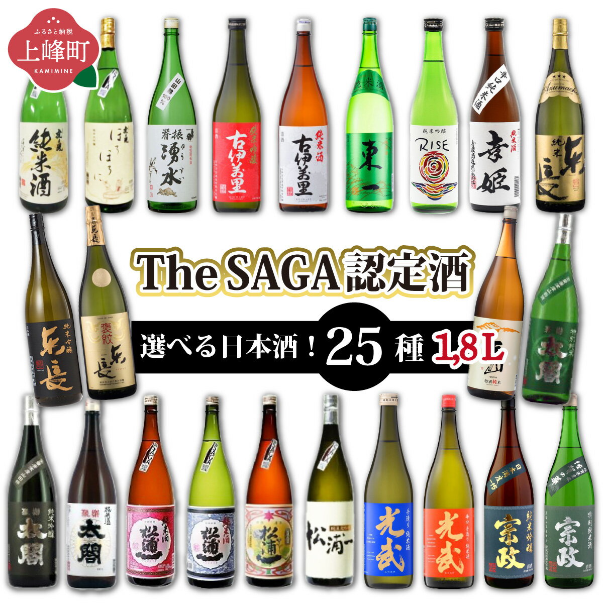 【ふるさと納税】選べる！TheSAGA認定酒 日本酒 1.8L 佐賀県 上峰町 日本酒 TheSAGA 認定酒 純米酒 純米大吟醸 特別純米酒 純米吟醸 虎之児 背振湧水 古伊万里 東長 天山 聚楽太閤 山田錦 松浦 光武 宗政 矢野肥前蔵心 幸姫
