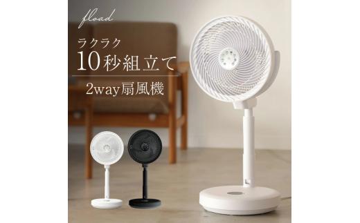 105-3_【FLOAD/フロード公式】 DC扇風機 サーキュレーター（ブラック）｜  扇風機 dc おしゃれ リビング リモコン リビング扇風機 リビングファン サーキュレーター サーキュレーター扇風機 dcモーター リモコン付き コードレス 愛知県 岐阜県 名古屋 acct FLOAD