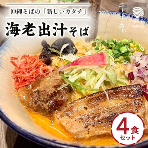 【海老出汁そば】4食セット｜沖縄そば　キセキ　人気