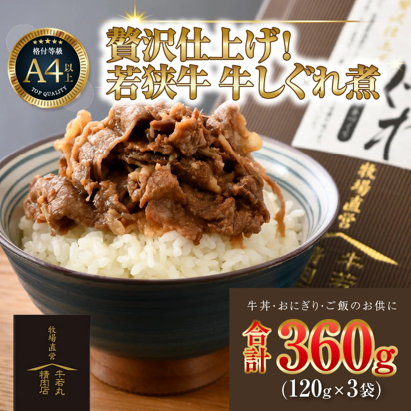 若狭牛の旨みを堪能！ 贅沢仕上げ  若狭牛 牛しぐれ煮 120g（約2人前）×3袋 ／ 国産 牛肉 A4 A5 ブランド牛 福井県 あわら市 [aw009-a003]