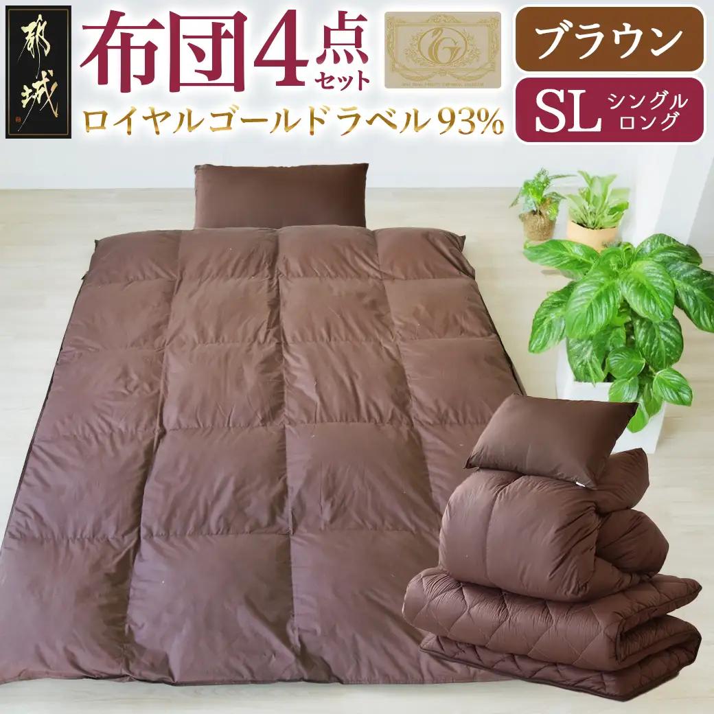 【ブラウン】ロイヤルゴールドラベル93%布団4点セット【SL】_BO-J202-br_(都城市) 一人暮らし 単身赴任 急なお客様 布団4点セット 羽毛掛ふとん 7年保証付 東洋紡フィルハーモニィ ロイヤルゴールドラベル