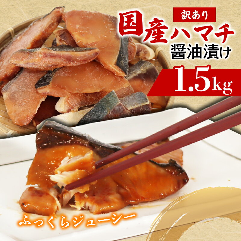 【ふるさと納税】 ぶりの若魚 はまち 1.5kg 醤油漬け 魚の切身 国産ハマチ 三重県 南伊勢町 三重外湾漁業協同組合