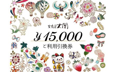 チケット 文庫屋大関 ご利用引換券 15000円分 チケット