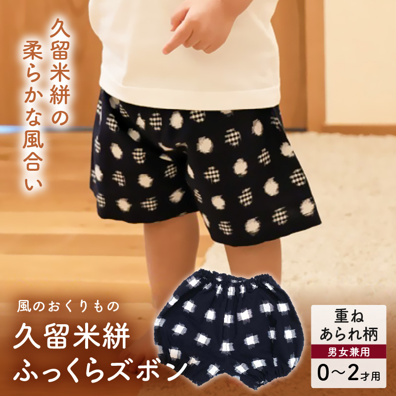 久留米絣ベビー用ふっくらズボン（重ねあられ柄/紺）0～2才用（70～95cm程度）_久留米絣 ベビー用 ふっくら ズボン 0～2才用 70cm ～ 95cm 程度 選べる 柄 重ねあられ柄 可愛い パンツ 綿100％ 肌触り 抜群 ウエスト すそ ゴム サイズ 調整可能 ショートパンツ 出産祝い おすすめ_Jj078