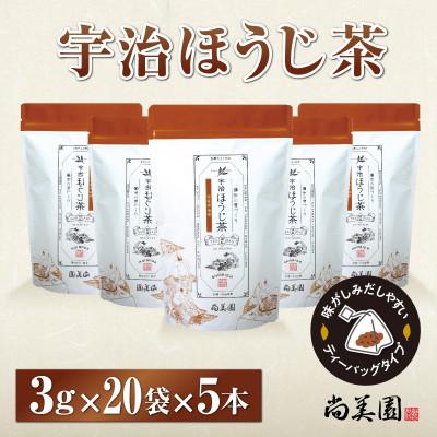 ふるさと納税 宇治田原町 宇治ほうじ茶ティーバッグ　3g×20個入×5袋