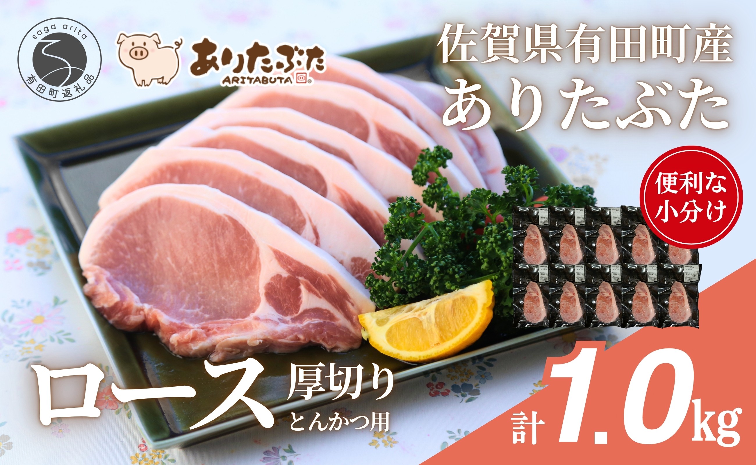 
                  【計1kg！真空個包装で便利】ありたぶた ロース 厚切り とんかつ用 100g×10パック 1kg【有田まちづくり公社】豚 ぶた 豚肉 ロース肉 トンテキ ステーキ 小分け 真空 パック 佐賀県産 有田町産 ブランド豚 N12-19
                