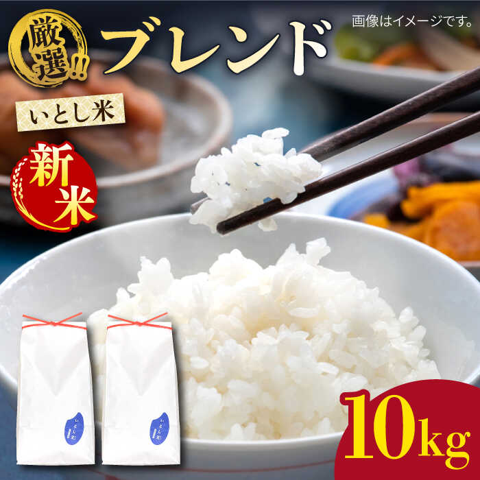 【ふるさと納税】【令和7年産新米】いとし米 厳選ブレンド 10kg (糸島産) 【2025年11月以降順次発送】糸島市 / 三島商店[AIM046] 米 白米 常温 32000円 3万2千円