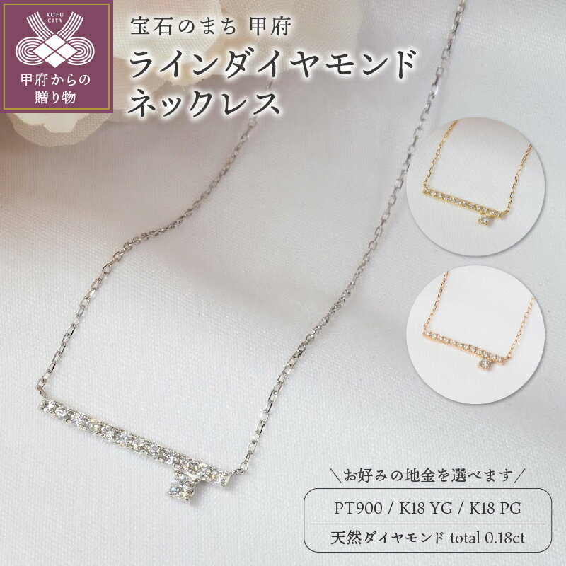 【ふるさと納税】＜ 甲府ジュエリー ＞ ネックレス ペンダント ジュエリー レディース アクセサリー ダイヤモンド 計0.18ct 選べる地金 プラチナ イエローゴールド ピンクゴールド K18 ストレート ライン ギフト プレゼント ジュエリーケース付 鑑別書付 保証書付 k257-080