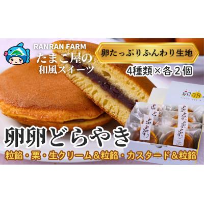 ふるさと納税 紀北町 たまご屋さんのどらやき「4種の卵卵どら焼き詰め合わせ」皮まで美味しい【卵卵ふわぁ〜む】[RA20]