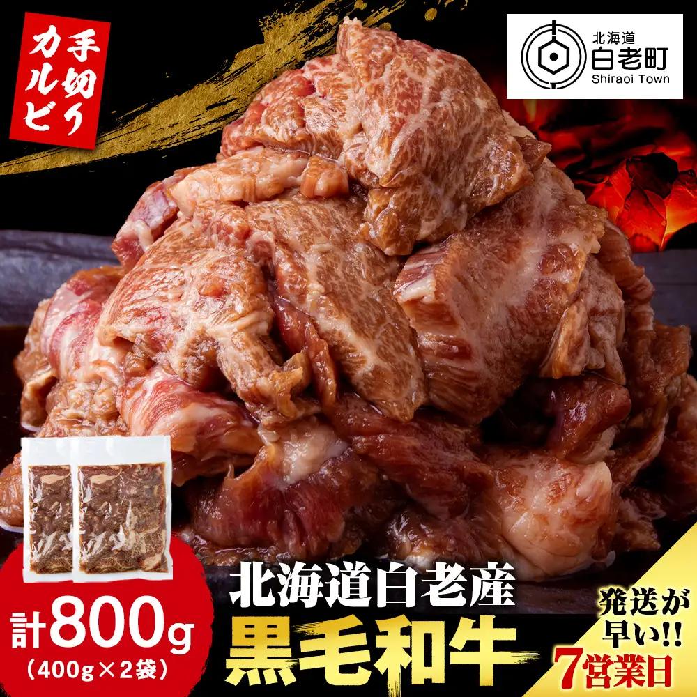 白老産黒毛和牛 味付け焼肉 手切りカルビ ピリカルージュ 800g (400g×2パック)  CK014 7日営業日以内発送