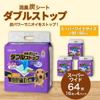 ふるさと納税 茨城町 消臭炭シート ダブルストップ スーパーワイド 16枚×4袋 クリーンワン ペットシーツ 犬用 抗菌