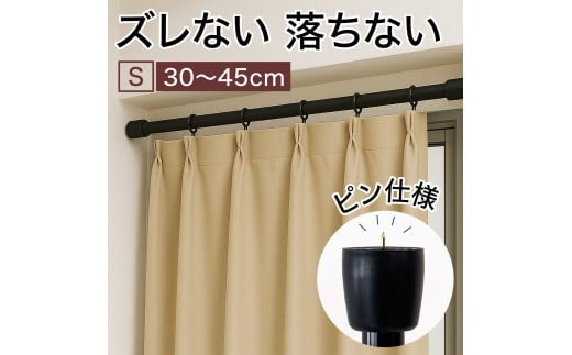 つっぱり大輔 押しピン仕様 Sサイズ 1本 幅30～45cm対応 ブラック 落ちない突っ張り棒 安心 安全 落下防止グッズ SNG105644502