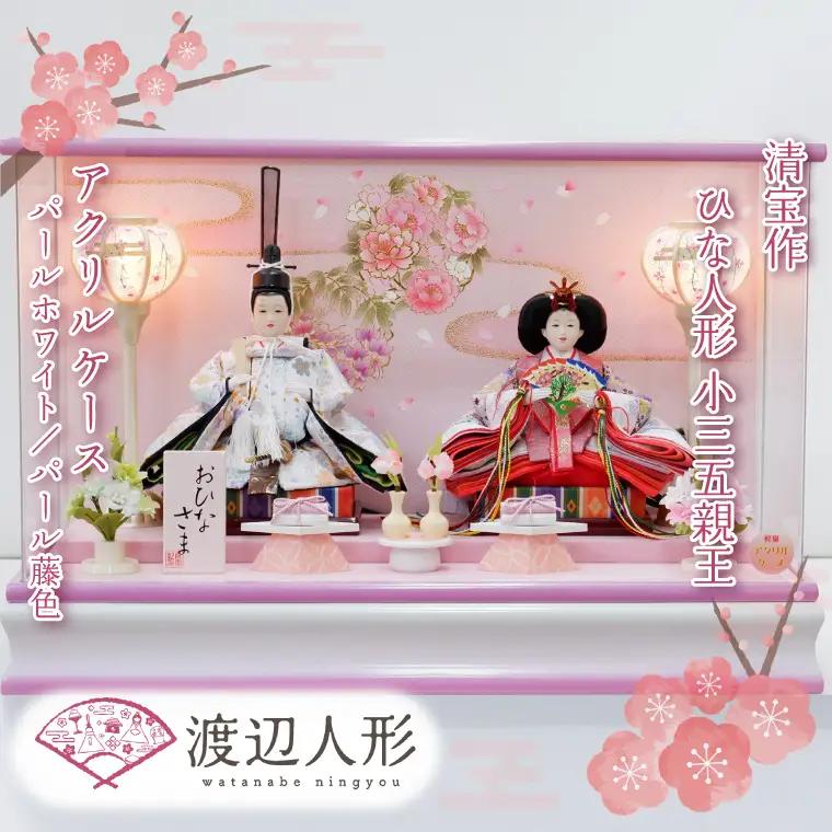 BL017-1 清宝作雛人形ケース飾り　小三五親王　アクリルケース　パールホワイト／パール藤色（232A-26）