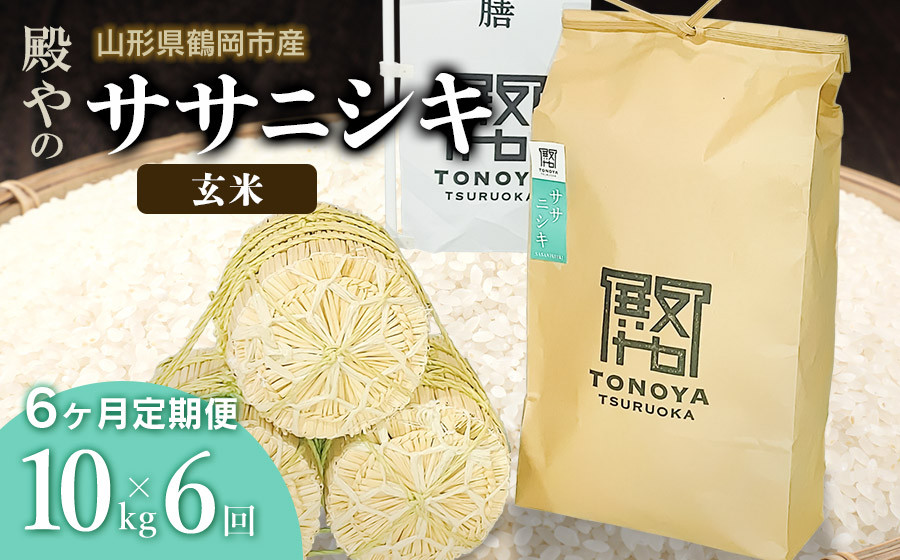 
                  【令和8年産先行予約】【定期便6ヶ月】殿やの「ササニシキ」玄米 10kg×6ヶ月 山形県鶴岡市産　K-887
                