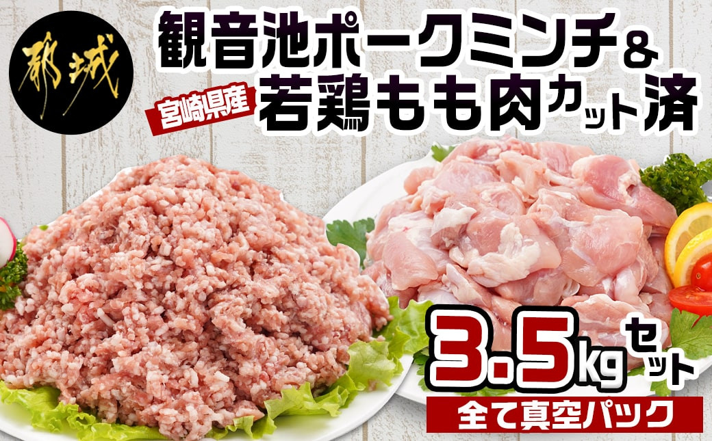 
観音池ポークミンチ&宮崎県産若鶏もも肉カット済3.5kg_MJ-9226_(都城市) 都城産 観音池ポーク 豚肉ミンチ 宮崎県産 若鶏もも肉切り身 鶏肉 真空パック
