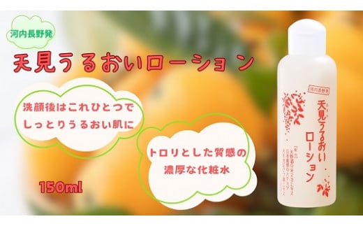 オールインワン化粧水 天見うるおいローション 150ml 1本　米ぬか びわの葉 ハチミツ 自然派 産地直送 シンプルケア スキンケア コスメ 敏感肌 乾燥肌 うるおい 保湿 エイジングケア ハリ セラミド 濃厚