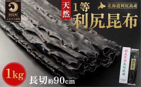 利尻昆布 北海道 利尻島産 天然 利尻 一等 長切 昆布 1kg  | 国産 北海道産 天然 コンブ だし 海藻 だし昆布 こんぶ水 出汁 お鍋 煮物 和食 煮物 乾物 こんぶ 海産物 北海道 利尻島 特産品
