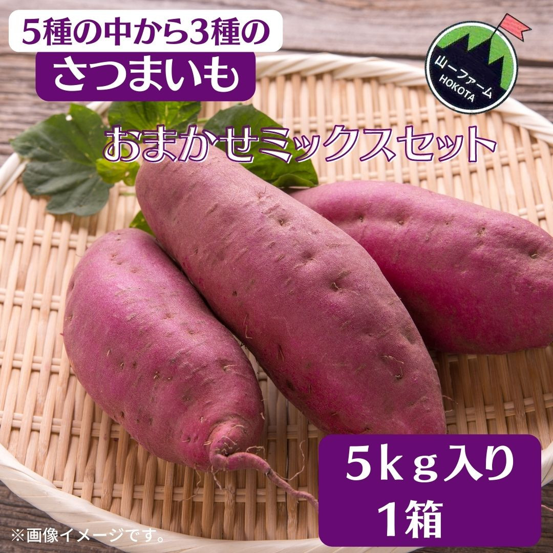 
さつまいも／3種おまかせミックスセット　5kg
