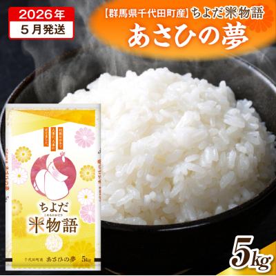 ふるさと納税 千代田町 2026年5月発送【令和7年度産】あさひの夢 5kg×1袋 (精米) ch049-002-5