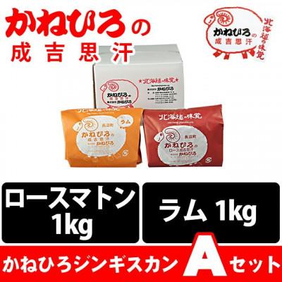 ふるさと納税 長沼町 かねひろジンギスカン Aセット(2kg)(ロースマトン・ラム肉 各1kg) |  | 01