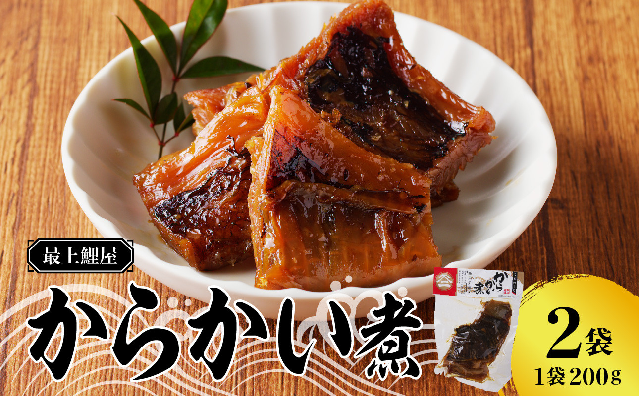 
最上鯉屋 からかい煮400g（200g×2袋） 【026-006】
