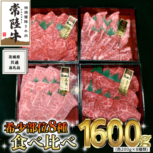 【スピード発送】【 常陸牛 希少部位 】 焼肉 食べ比べ 8種 セット ( 茨城県共通返礼品 ) 国産 焼き肉 バーベキュー BBQ お肉 サーロイン バラ ブランド牛