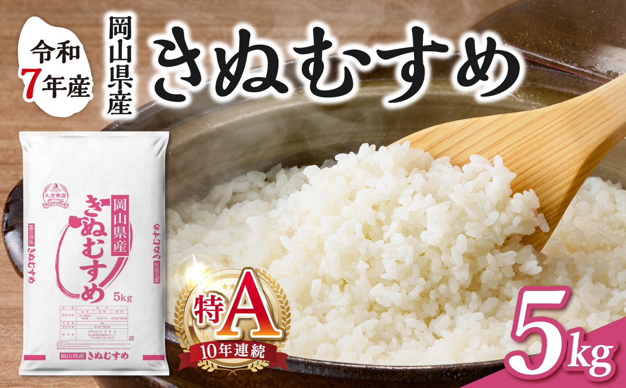 【食味ランキング＜10年連続＞ 特Ａ 取得！】　令和7年産 岡山県産米 きぬむすめ 5kg（5kg×1袋）　【お米 きぬむすめ 特Ａ 令和7年産 5kg 精米 米 こめ ご飯 ごはん ライス 岡山県産米】