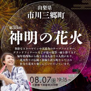 【プレミアムVIP席】【2026年８月７日（金）開催／有料観覧席】山梨県市川三郷町 第38回 神明の花火大会 観覧チケット[5839-2176]　FN-Limited-SP
