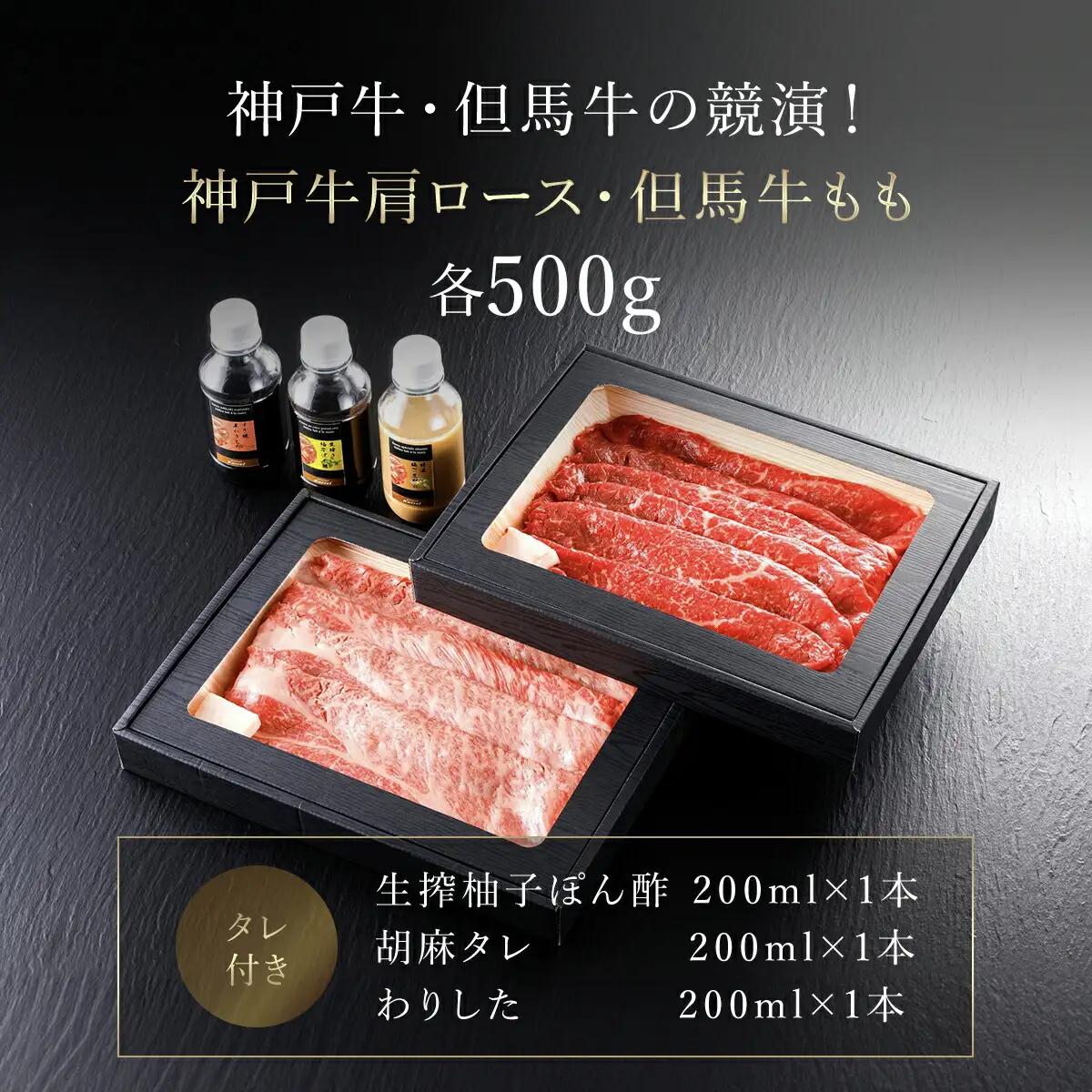 神戸牛肩ロース･但馬牛ももセット【500g×2】タレ付（ぽん酢、胡麻タレ、わりした） AS14K16