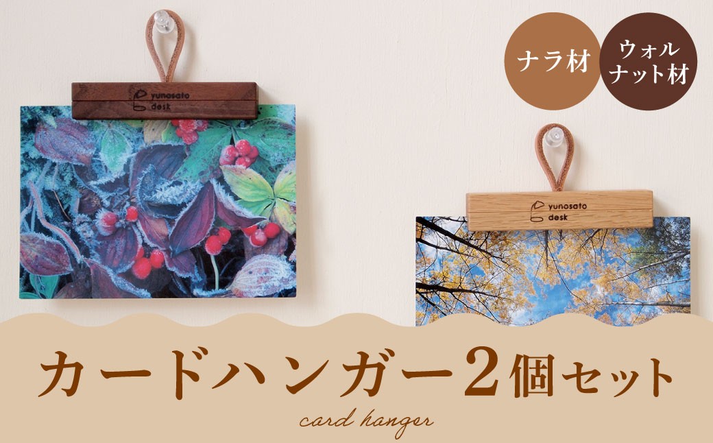 
                  【ふるさとチョイス限定】カードハンガー 2個セット ハンガー ウォルナット材 ナラ材 雑貨 日用品
                