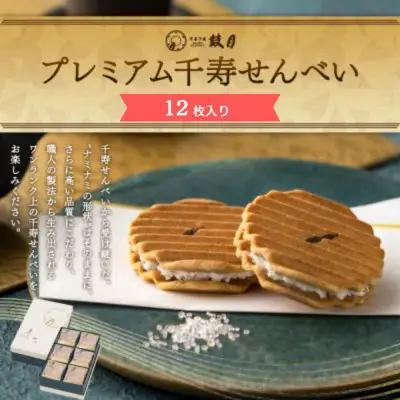 プレミアム千寿せんべい 12枚入 和菓子 和菓子 京都 鼓月