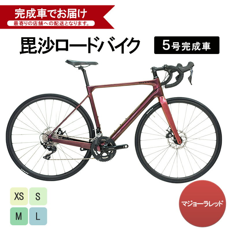 【ふるさと納税】毘沙ロードバイク　5号完成車（マジョーラレッド）自転車 通勤 通学 サイクリング アウトドア
