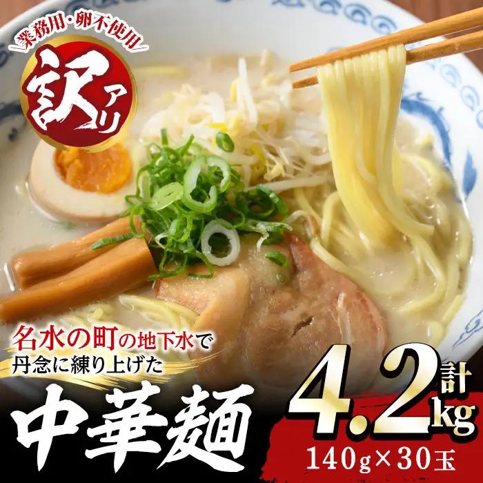 訳あり 中華麺 計4.2kg ラーメン 業務用 【霧島製萌】_y458