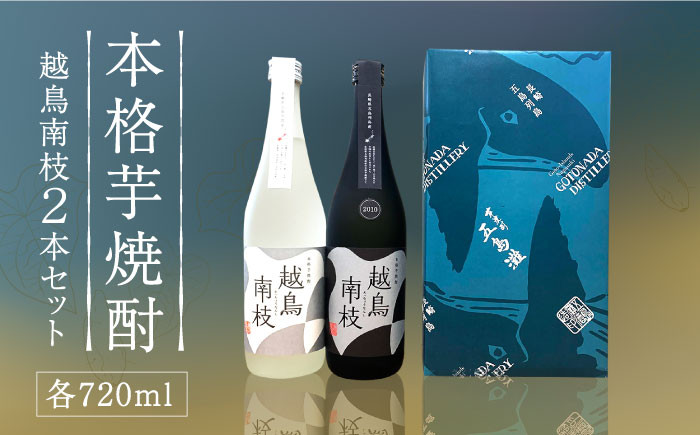 
            【柔らかい口当たりとフルーティーな味わい♪】 越鳥南枝 2本セット 各720ml×1本酒 お酒 焼酎 芋焼酎 芋 いも 五島灘【五島灘酒造】 [RAW006]
          