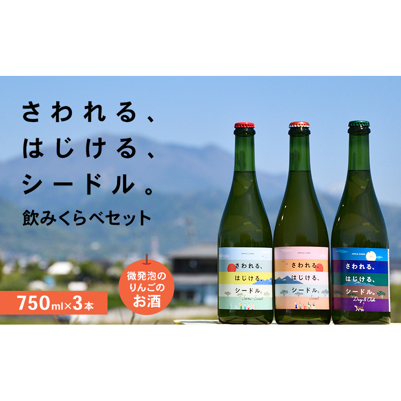 さわれる、はじける、シードル 飲みくらべセット(750ml×3本)