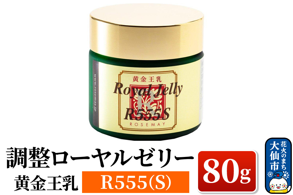 
黄金王乳 調整ローヤルゼリーR555(S)80g
