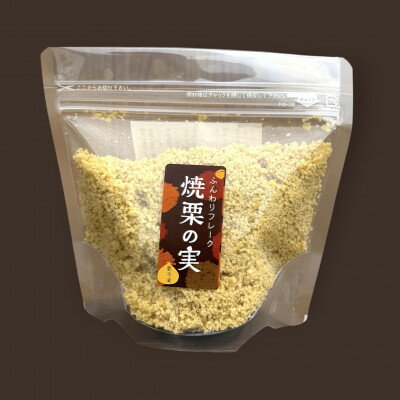【ふるさと納税】焼栗100%　ふんわりフレーク&チャンクセット【配送不可地域：離島・沖縄県】【1747233】