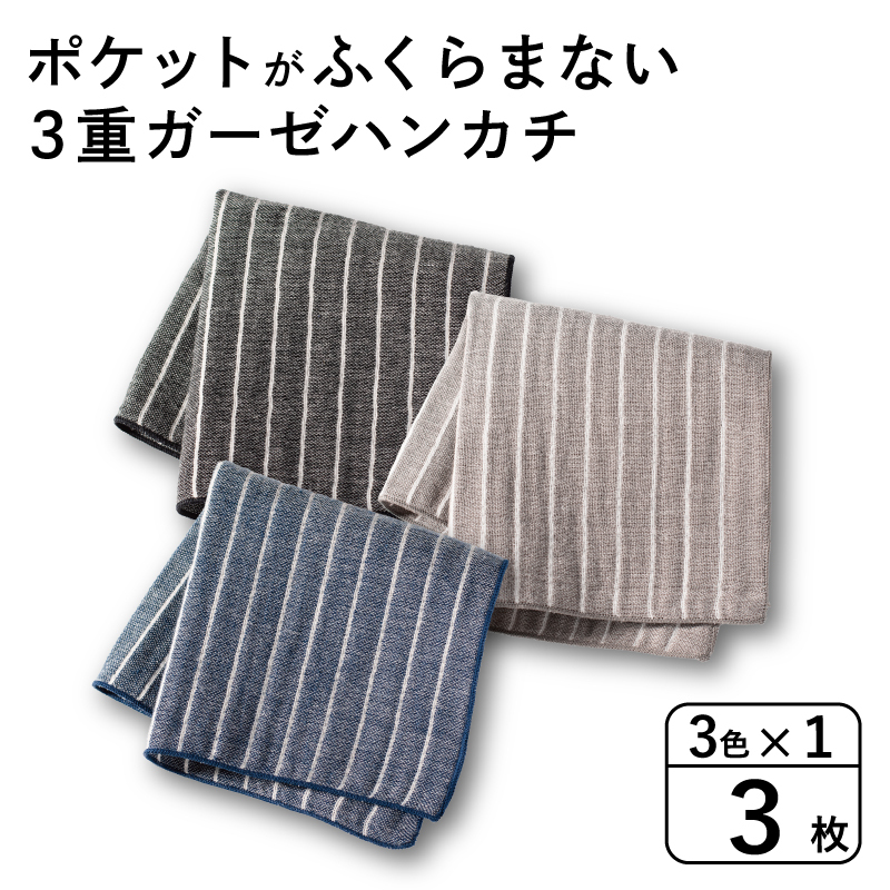 ポケットがふくらまない 3重ガーゼハンカチ ストライプ 3枚 G3875