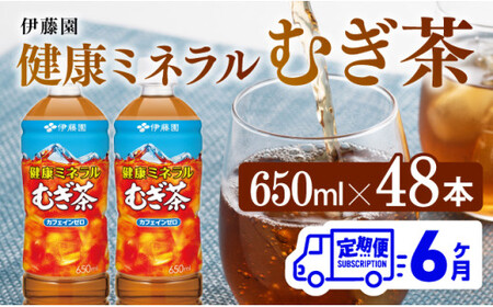 【6ヶ月定期便】 伊藤園 健康ミネラル むぎ茶 （ PET ） 650ml×48本 【 送料無料 カフェインゼロ 麦茶 ペットボトル カロリーゼロ  飲料 】