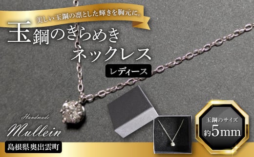 
玉鋼のきらめきネックレス（レディース）【ネックレス アクセサリー レディース 女性 玉鋼 プレゼント 贈り物 ギフト お祝い 贈答 たたら製鉄 一点物 オシャレ】
