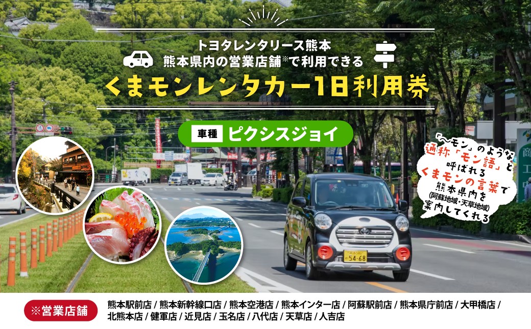 
                  くまモンレンタカー 1日 利用券（ ピクシスジョイ ） チケット レンタカー 車 ドライブ
                