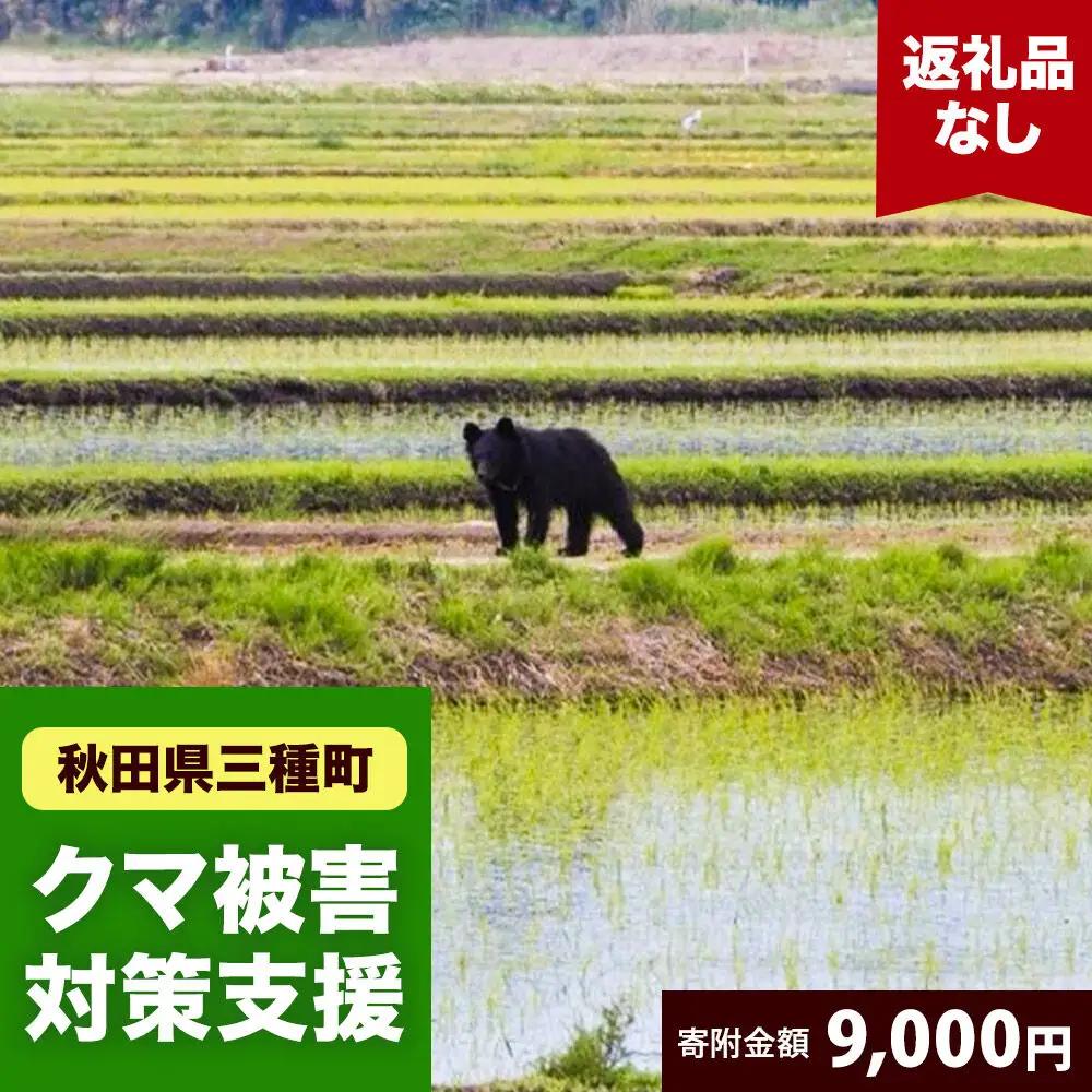 【返礼品なし】秋田県三種町 クマ被害対策支援 9,000円