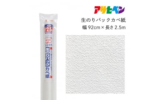 アサヒペン 生のりパックカベ紙 92cmX2.5m RSD-01