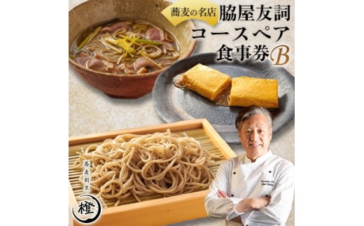 ＜銀座 高級 蕎麦 割烹＞ 中華 巨匠 脇屋友詞が手掛ける高級蕎麦割烹橙 ディナーペアお食事券B
