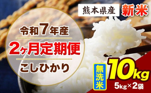 【2ヶ月定期便】令和7年産 定期便 こしひかり 10kg 新米 無洗米 阿蘇 うぶやま 米 定期便 熊本県産 ふるさと納税 精米 ひの 米 こめ ふるさとのうぜい コシヒカリ コメ お米 おこめ《申込月の翌月から出荷開始》