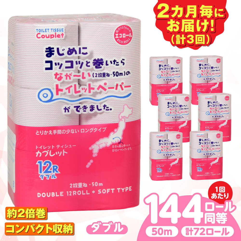 【ふるさと納税】【3回定期便】 (2カ月に1回) トイレットペーパー 72ロール 2倍巻き 【ダブル】 北海道・沖縄県・離島への配送不可 日用品 生活用品 エコ 岐阜市 / 河村製紙[ANBJ042]