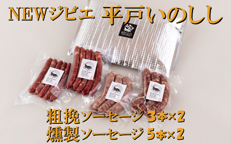 NEW ジビエ 猪肉 平戸いのししソーセージセット 猪 粗挽ソーセージ 3本×２P　燻製ソーセージ 5本×2P【西九州させぼ地域商社】お取り寄せ グルメ ジビエ 猪肉 ソーセージ セット 天然猪 イノ