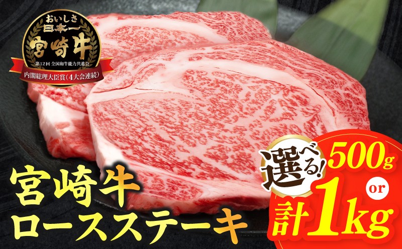 
                  【内容量・発送時期が選べる】宮崎牛ロースステーキ(計500g 1kg) 肉 牛 牛肉 焼肉 国産_T030-1078-SKU-C
                