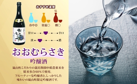 嵐山町 地酒 2本セット 吟醸酒おおむらさき 辛口嵐山 720ml 酒 日本酒 晩酌 フルーティー しっかりした味わい 辛口 地酒 旨み コク 日本酒飲み比べ 吟醸酒 銘酒 辛口地酒 嵐山町限定 地酒